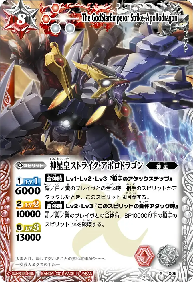 神星皇ストライク・アポロドラゴン