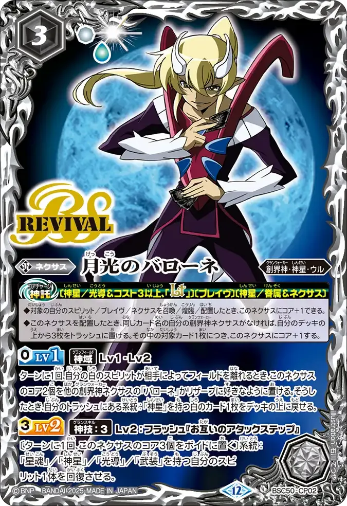 月光のバローネ
