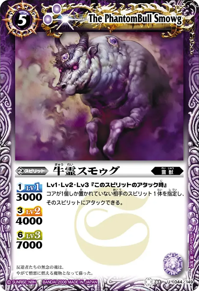 牛霊スモゥグ
