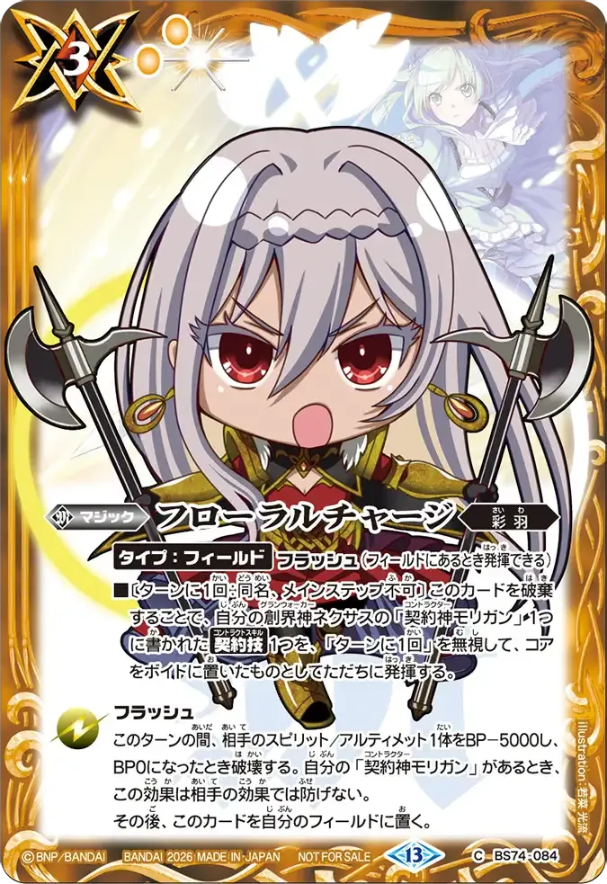 フローラルチャージ