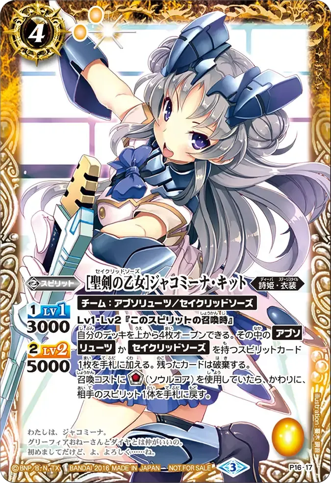 [聖剣の乙女]ジャコミーナ・キット