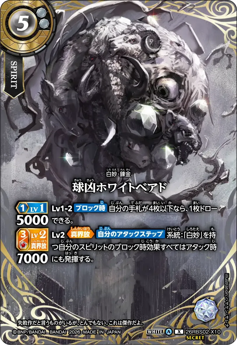 球凶ホワイトベアド