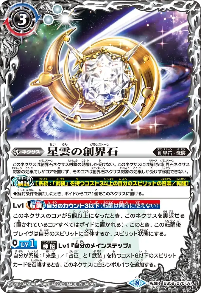 星雲の創界石