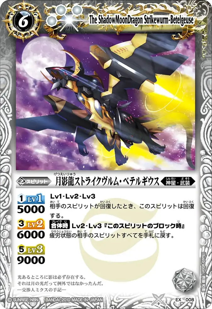 月影龍ストライクヴルム・ベテルギウス