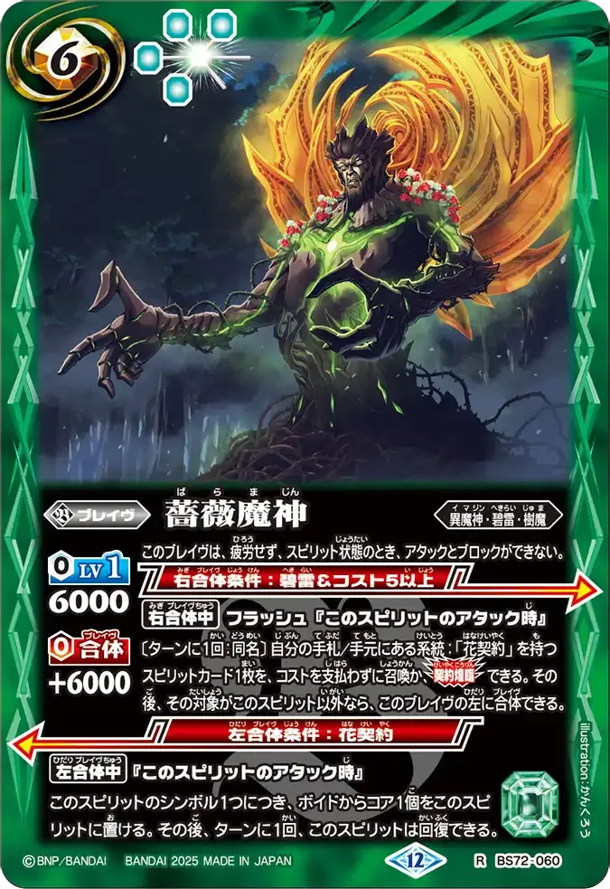 薔薇魔神