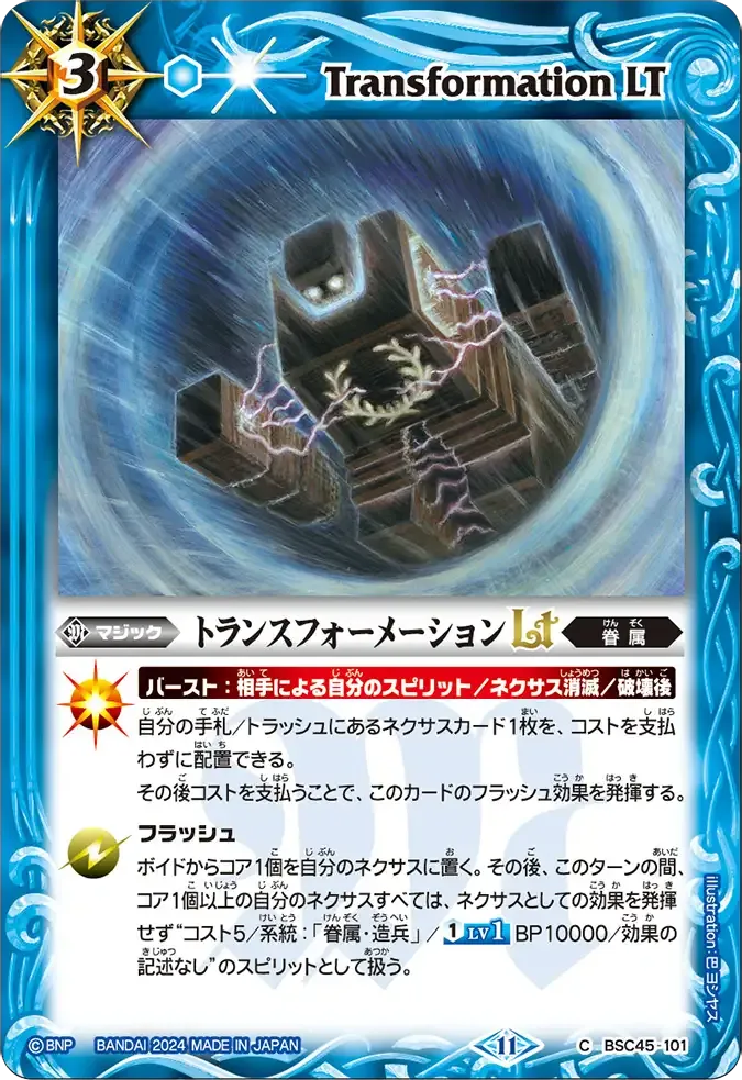 トランスフォーメーションLT