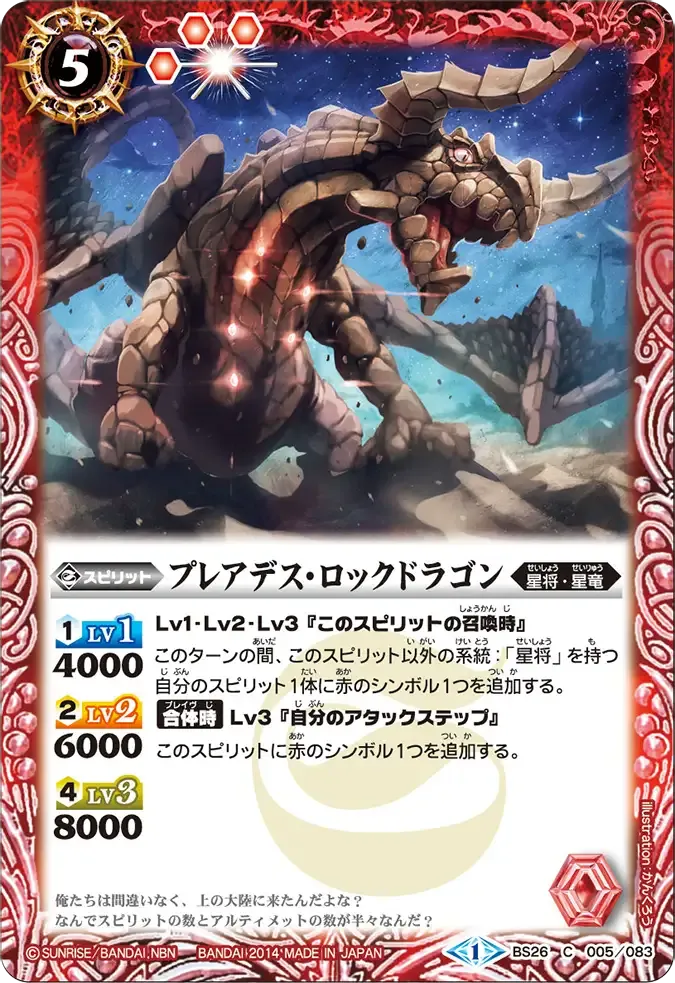 プレアデス・ロックドラゴン