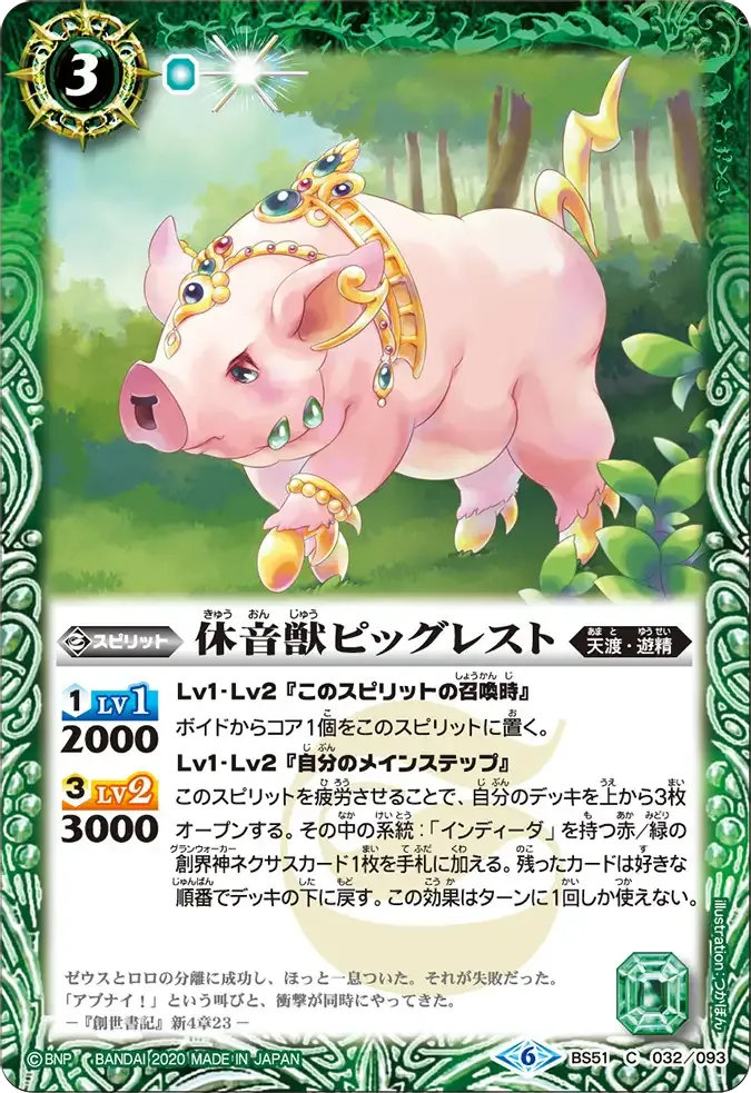 休音獣ピッグレスト