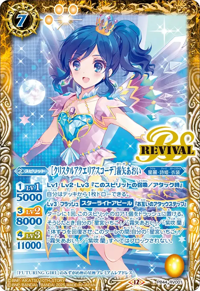 [クリスタルアクエリアスコーデ]霧矢あおい