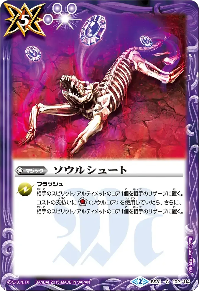 ソウルシュート