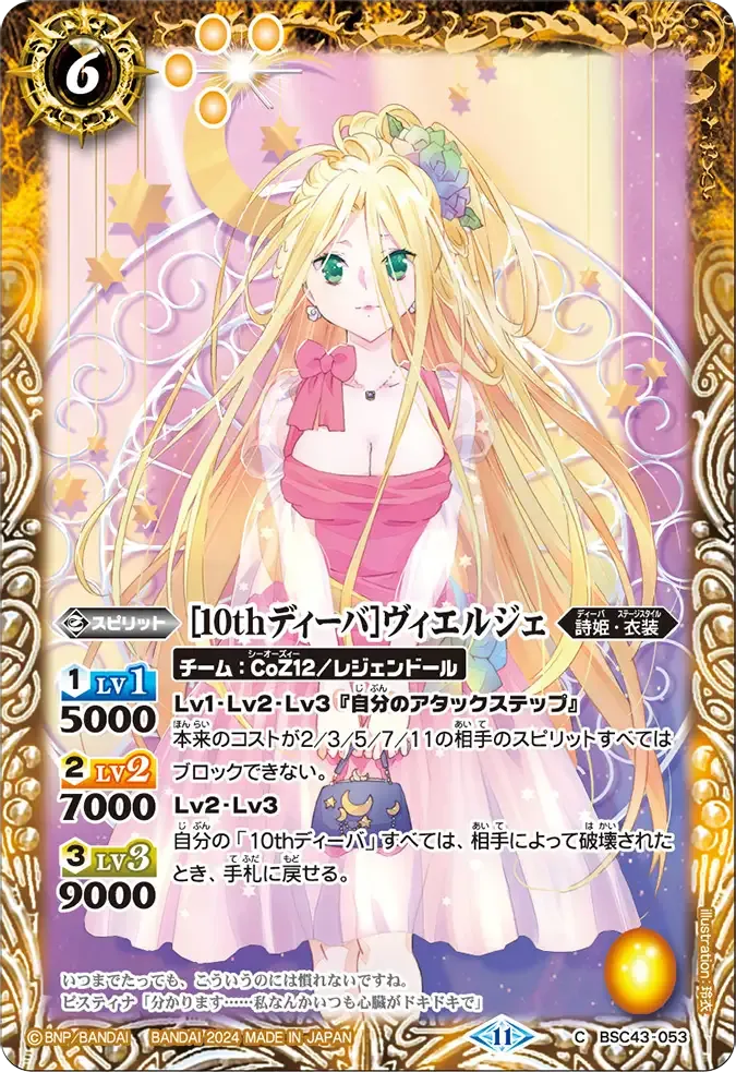 [10thディーバ]ヴィエルジェ