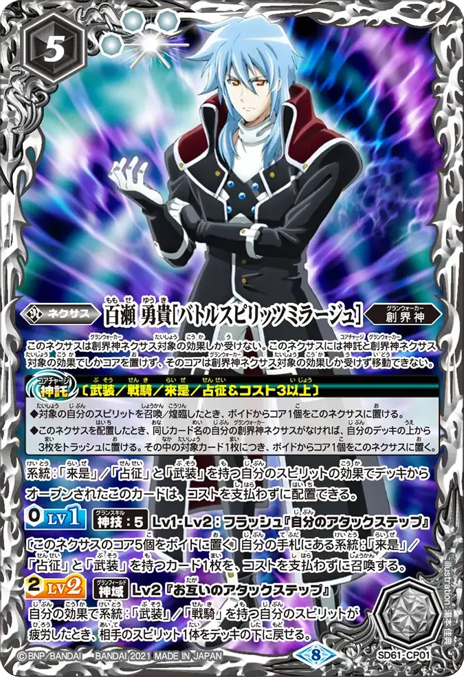 百瀬 勇貴[バトルスピリッツミラージュ]