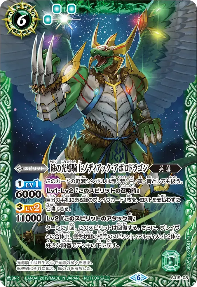 緑の光導騎士ゾディアック・アポロドラゴン
