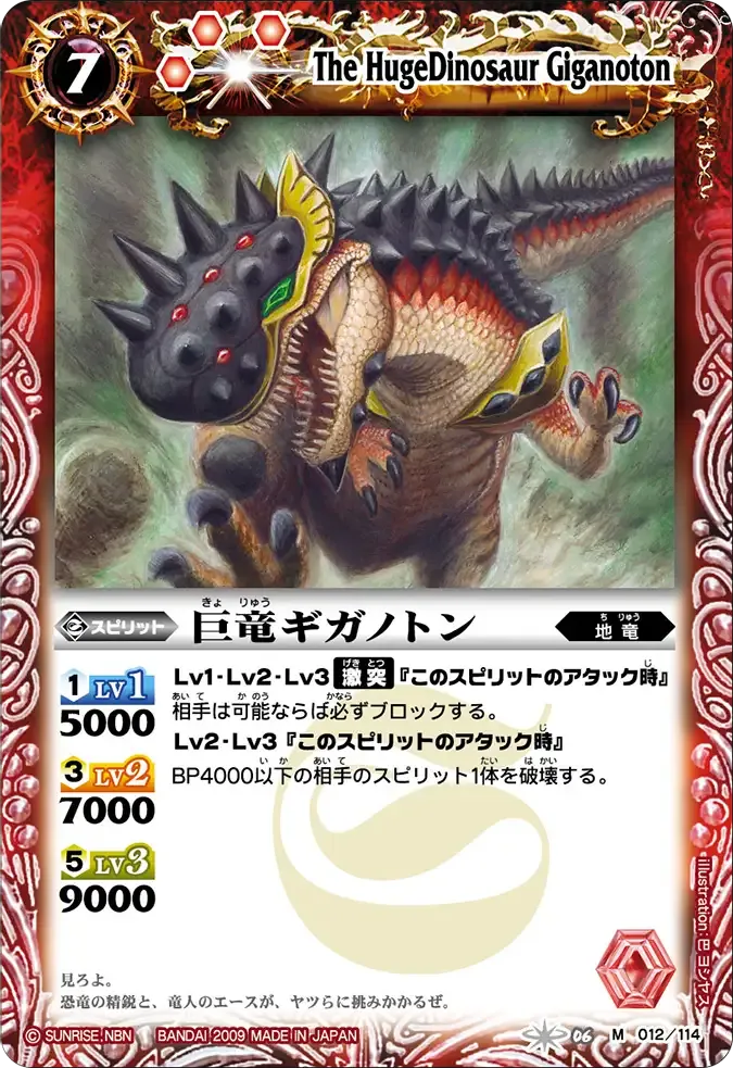 巨竜ギガノトン