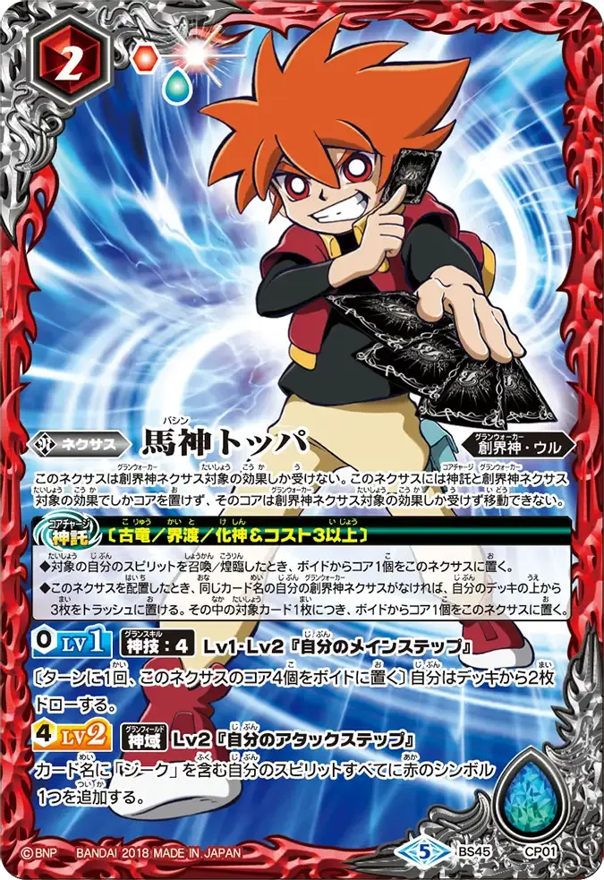馬神 トッパ