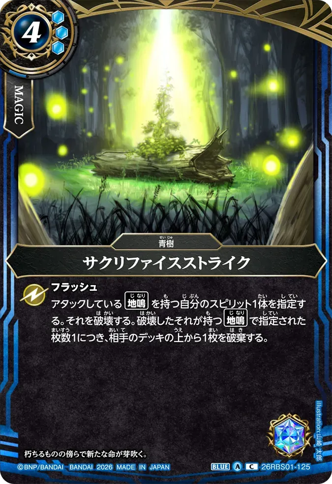 サクリファイスストライク