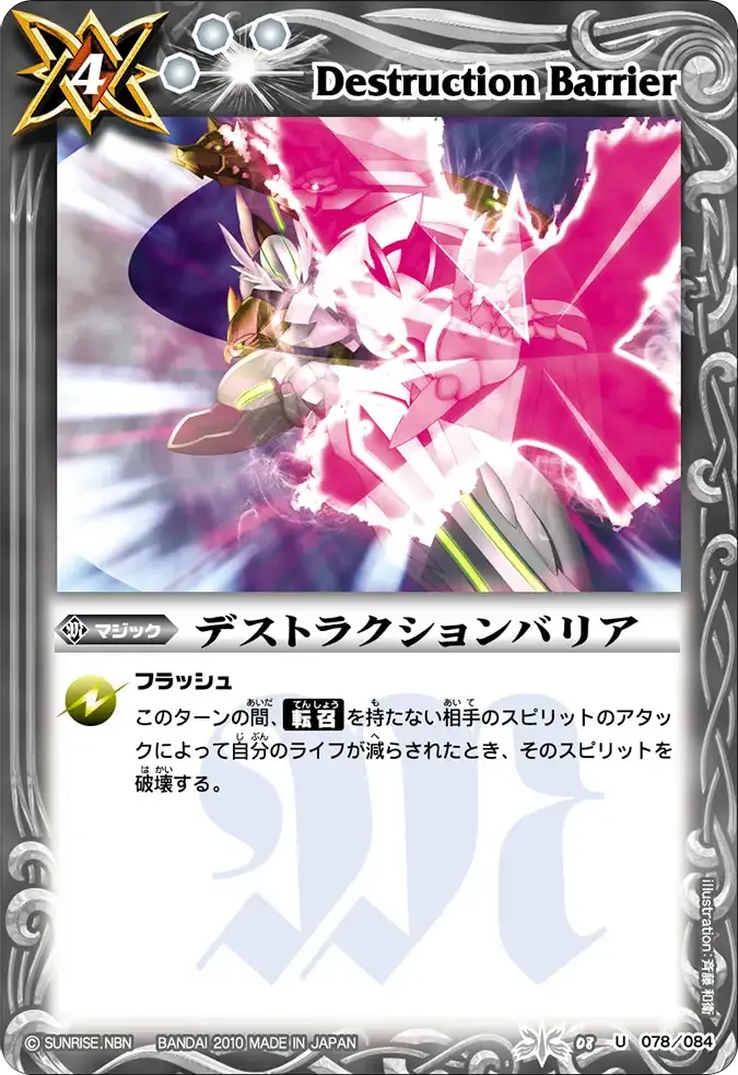 デストラクションバリア
