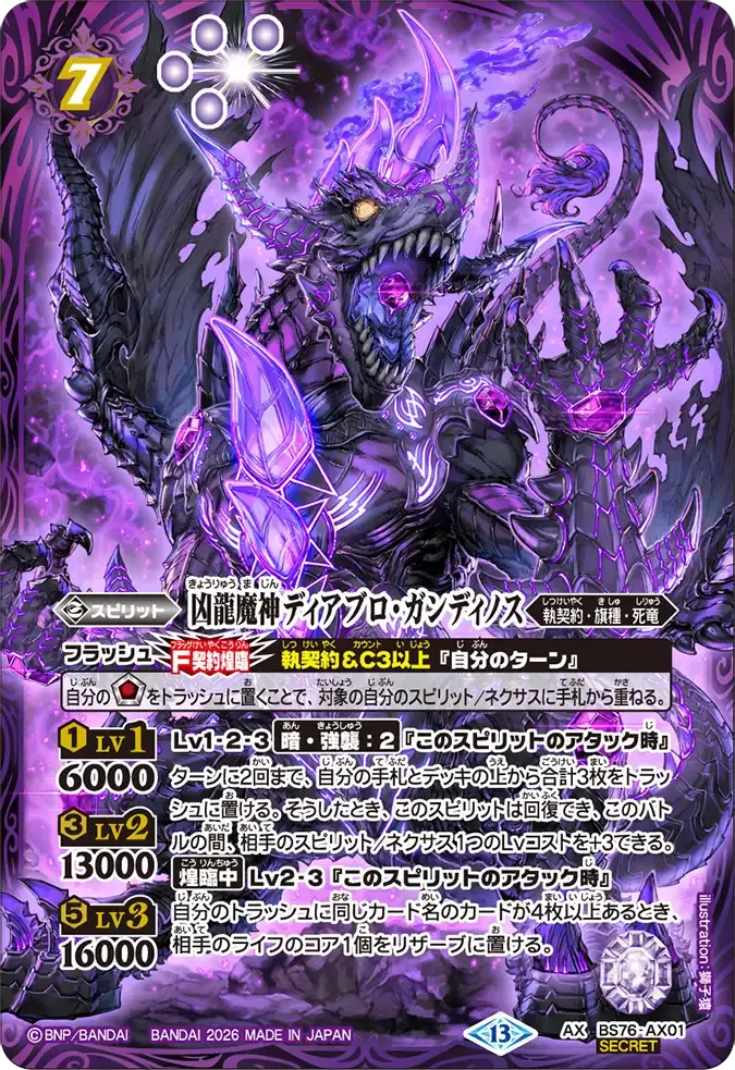 凶龍魔神ディアブロ・ガンディノス