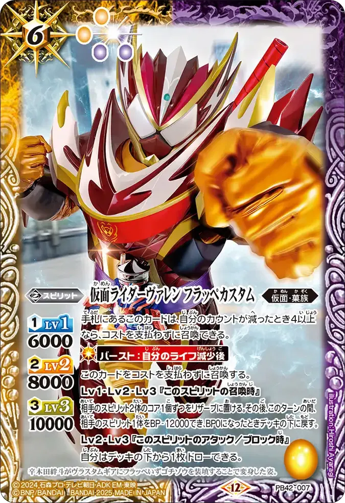 仮面ライダーヴァレン フラッペカスタム