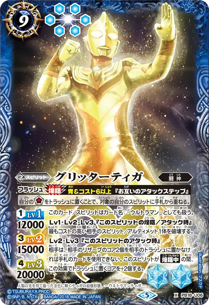 グリッターティガ