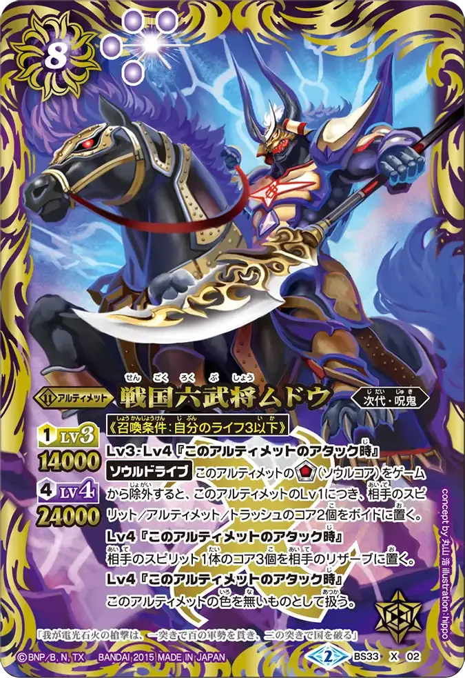戦国六武将ムドウ