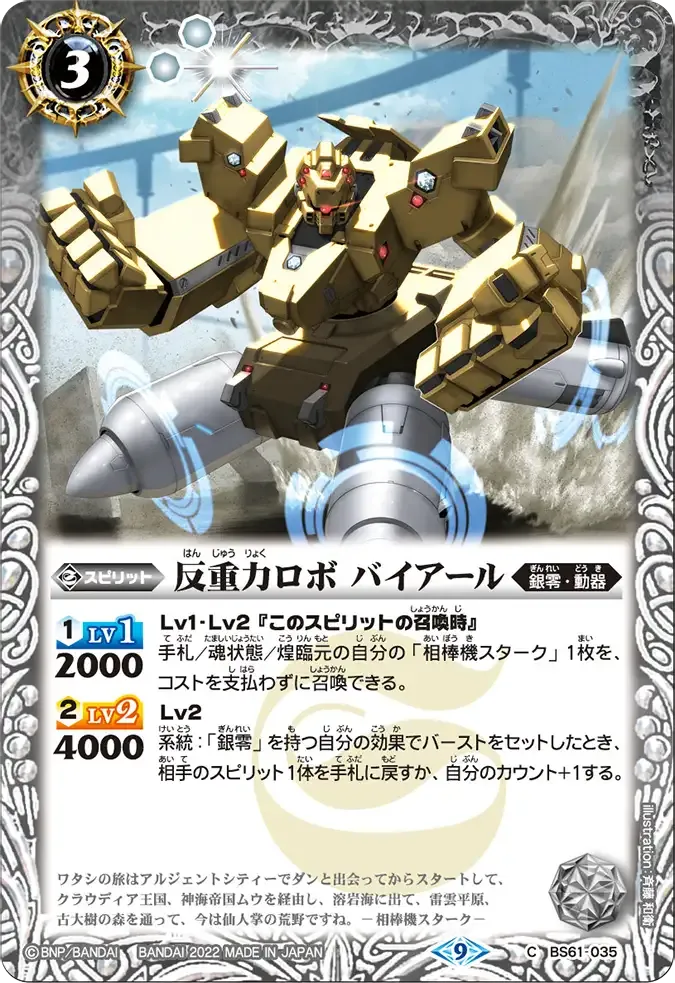 反重力ロボ バイアール