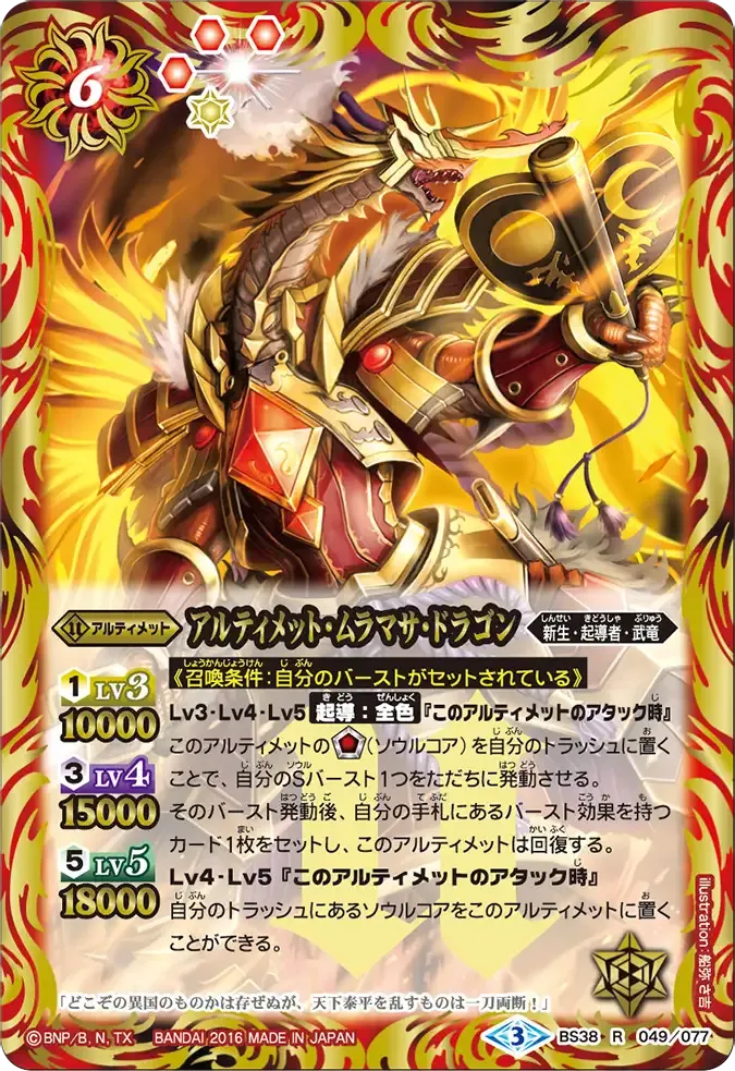 アルティメット・ムラマサ・ドラゴン