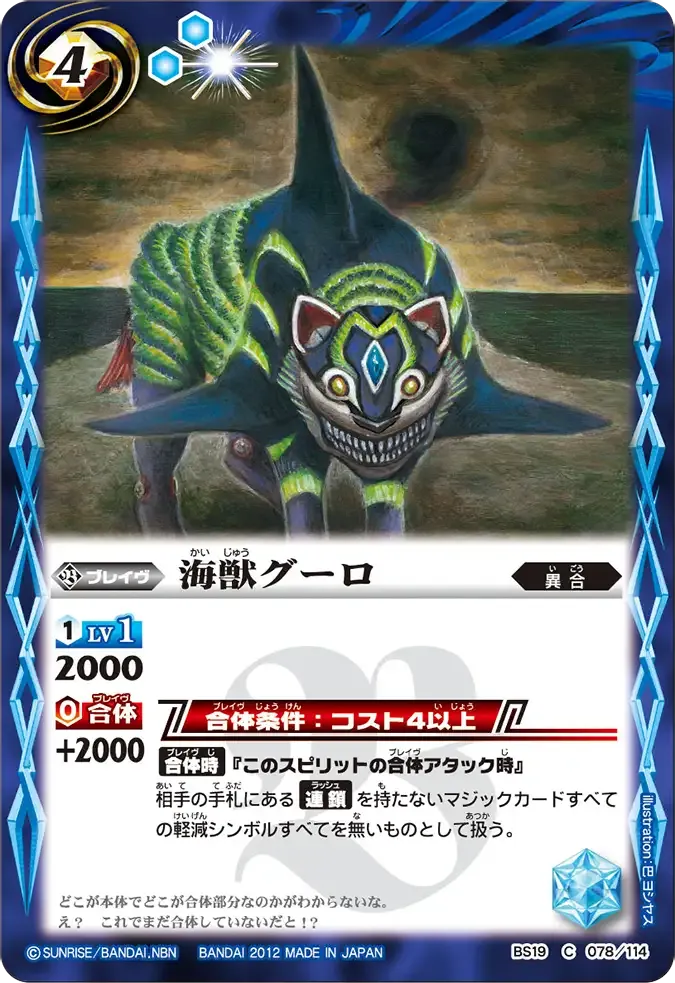 海獣グーロ