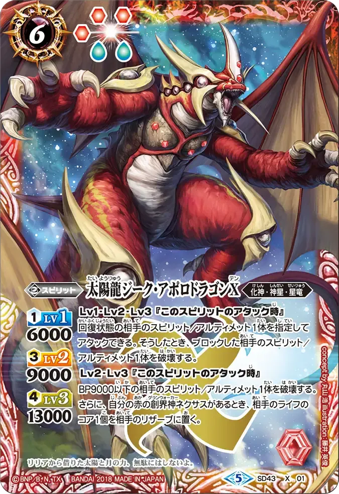 太陽龍ジーク・アポロドラゴンX