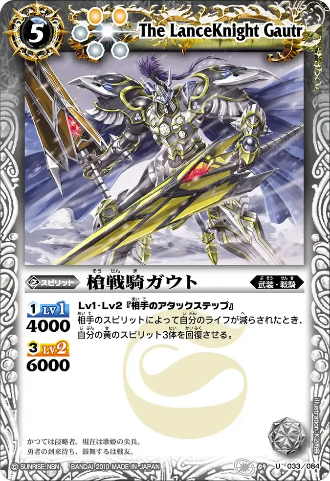 槍戦騎ガウト