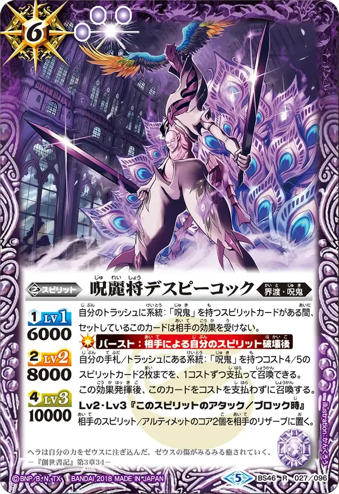 呪麗将デスピーコック