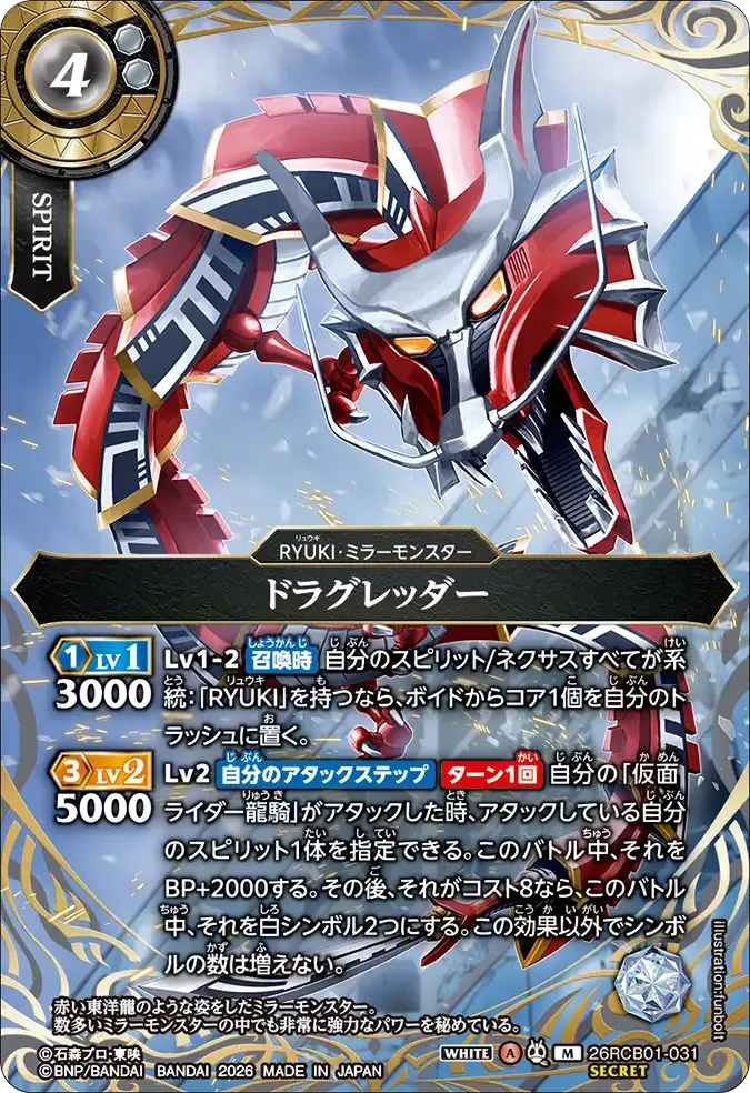 ドラグレッダー