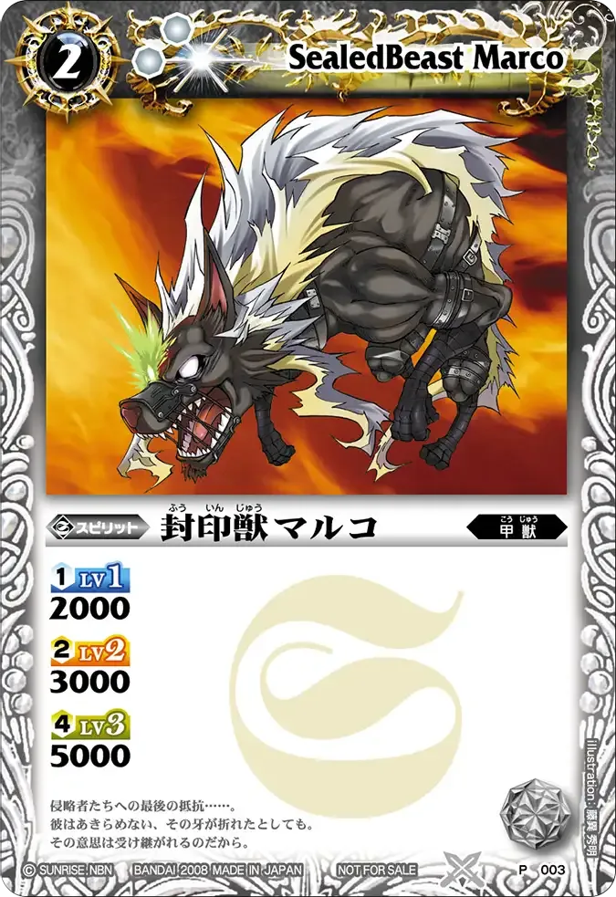 封印獣マルコ