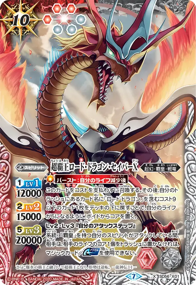 超覇王ロード・ドラゴン・セイバーX