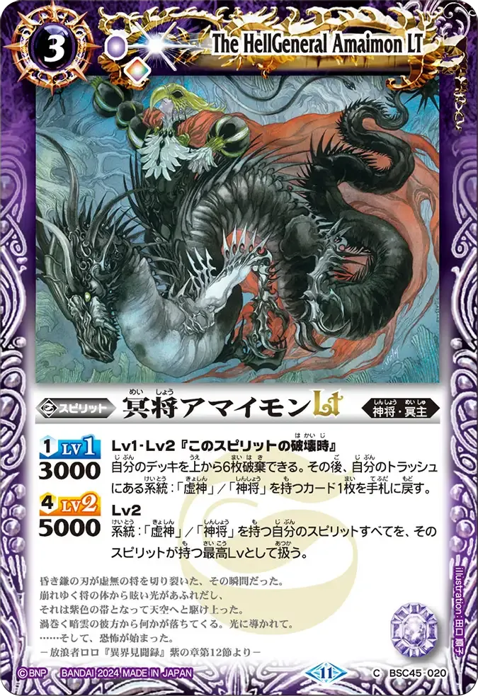 冥将アマイモンLT