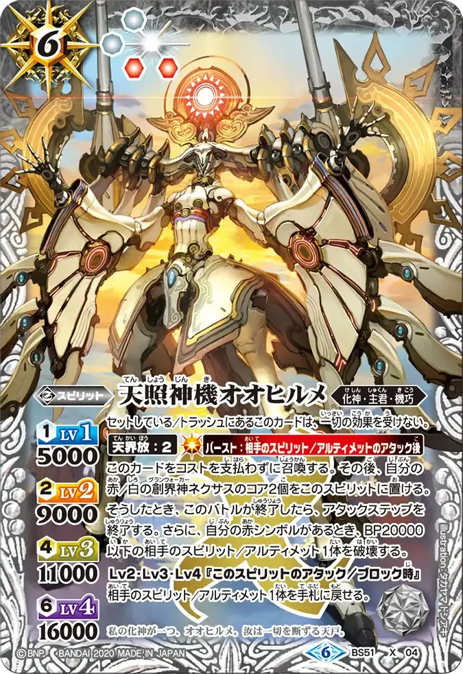 天照神機オオヒルメ
