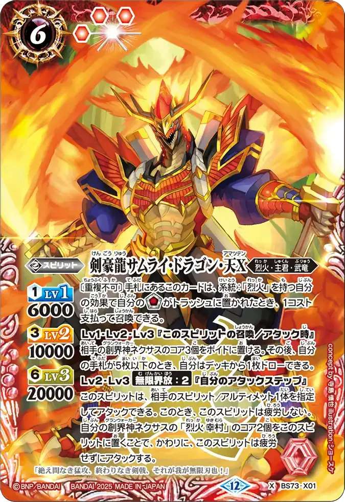 剣豪龍サムライ・ドラゴン・天X