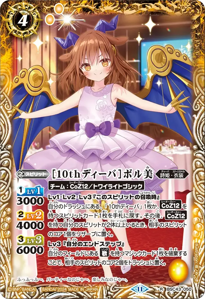 [10thディーバ]ボル美