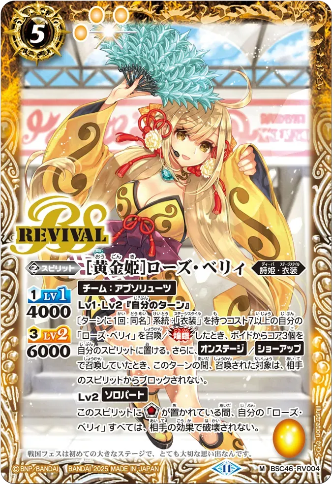 [黄金姫]ローズ・ベリィ