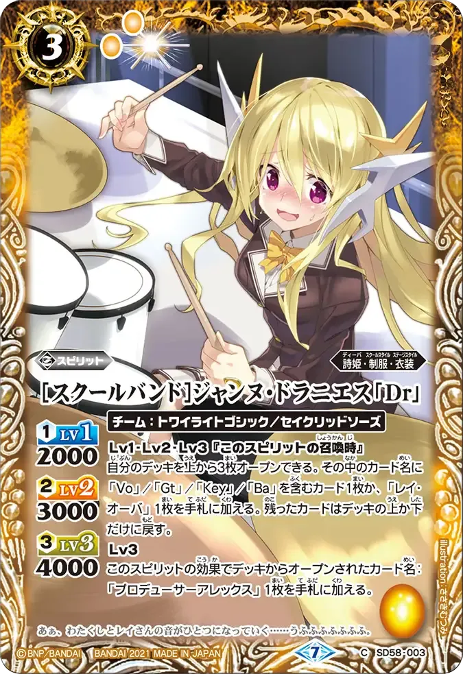 [スクールバンド]ジャンヌ・ドラニエス「Dr」