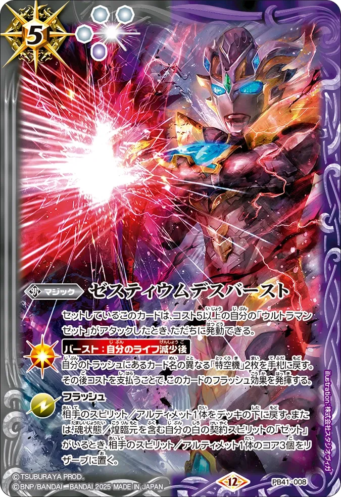 ゼスティウムデスバースト