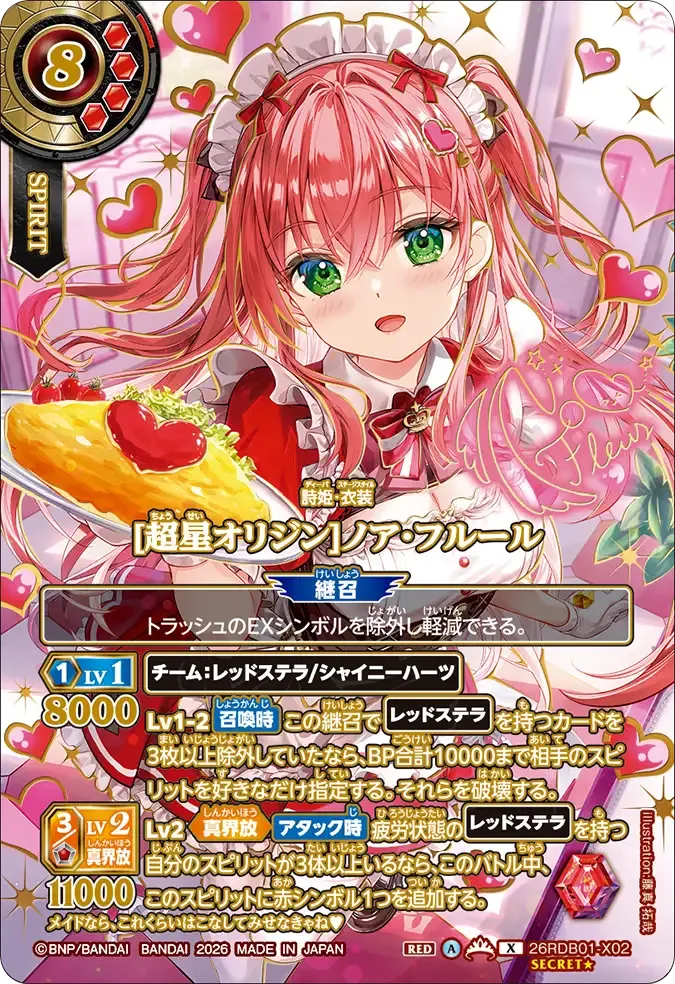 [超星オリジン]ノア・フルール