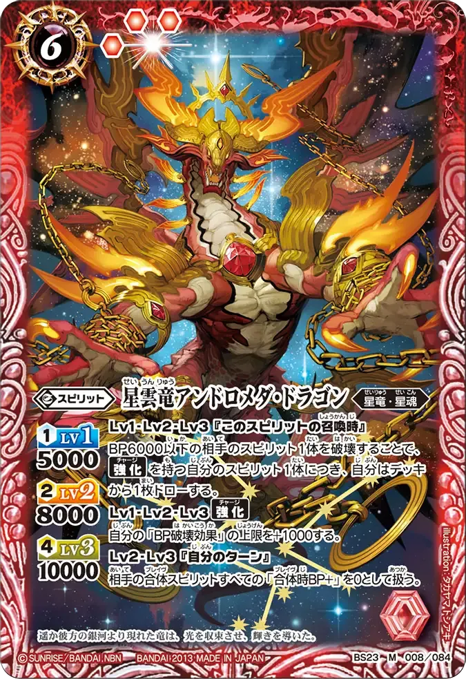 星雲竜アンドロメダ・ドラゴン