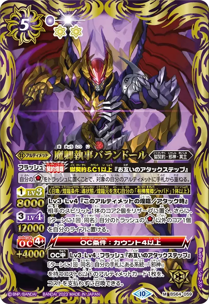 魔卿執事バランドール