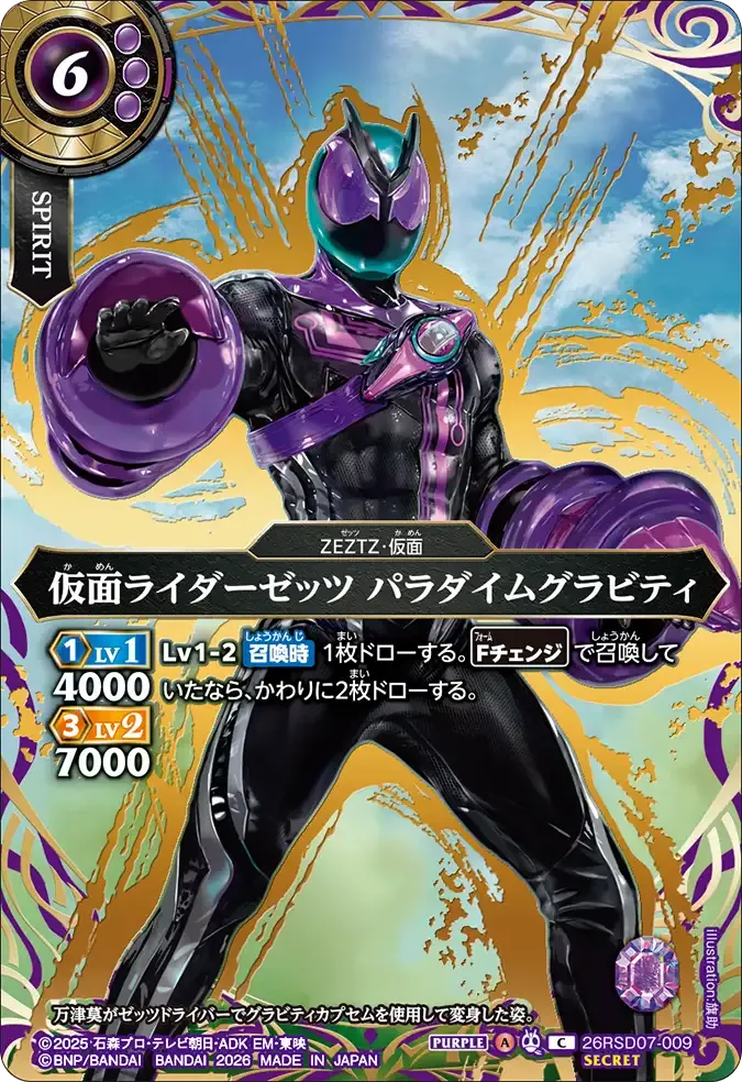仮面ライダーゼッツ パラダイムグラビティ