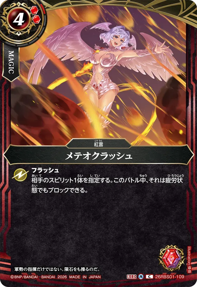 メテオクラッシュ
