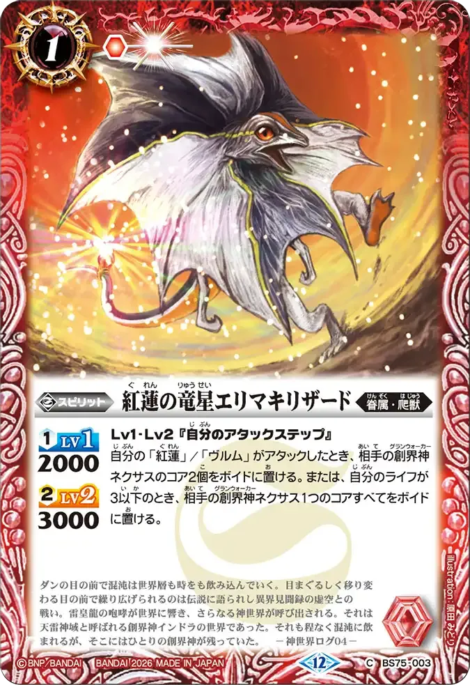 紅蓮の竜星エリマキリザード