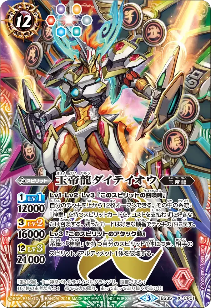玉帝龍ダイテイオウ