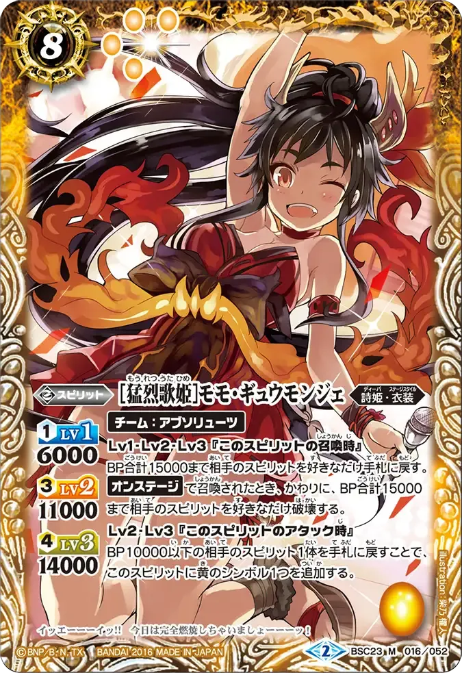 [猛烈歌姫]モモ・ギュウモンジェ