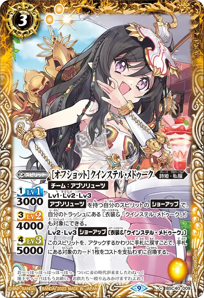 [オフショット]クインステル・メドゥーク